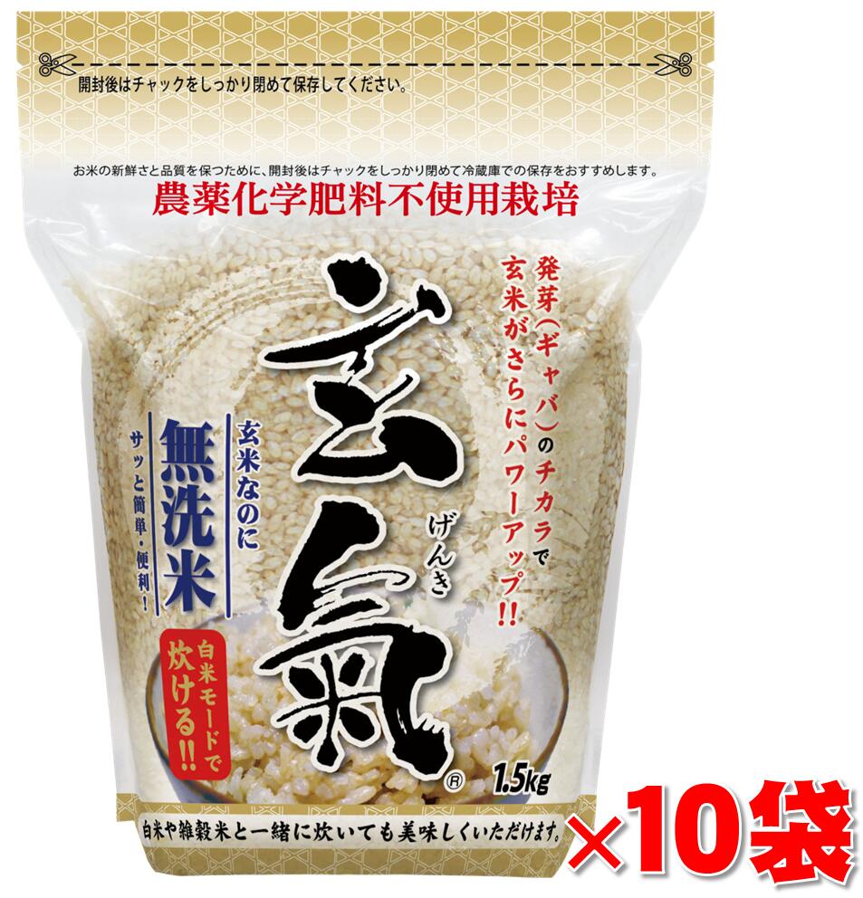 【農薬・化学肥料不使用栽培の玄氣】1.5kg 10袋 15kg 真空パック 【長野県産】白米モード炊ける無洗米の発芽玄米無農薬 栽培期間中：農薬・化学肥料不使用 栽培送料無料