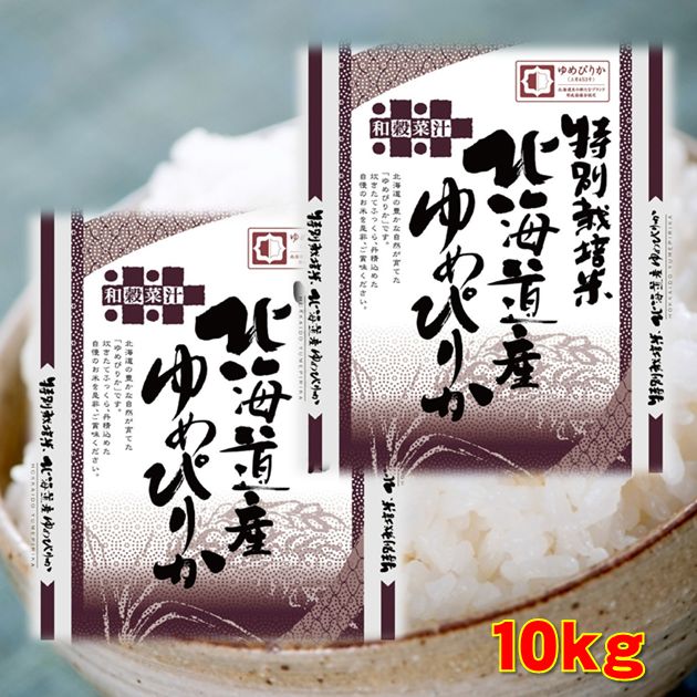 【特A評価】ゆめぴりか・北海道産10kg（5kg×2袋）無洗米・送料無料（北海道・沖...