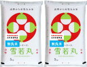 【令和5年産／雪若丸】山形県産10kg（5kg×2袋）無洗米・特別栽培【普通精米にも対応可】送料無料（沖縄を除く、沖縄1000円加算）