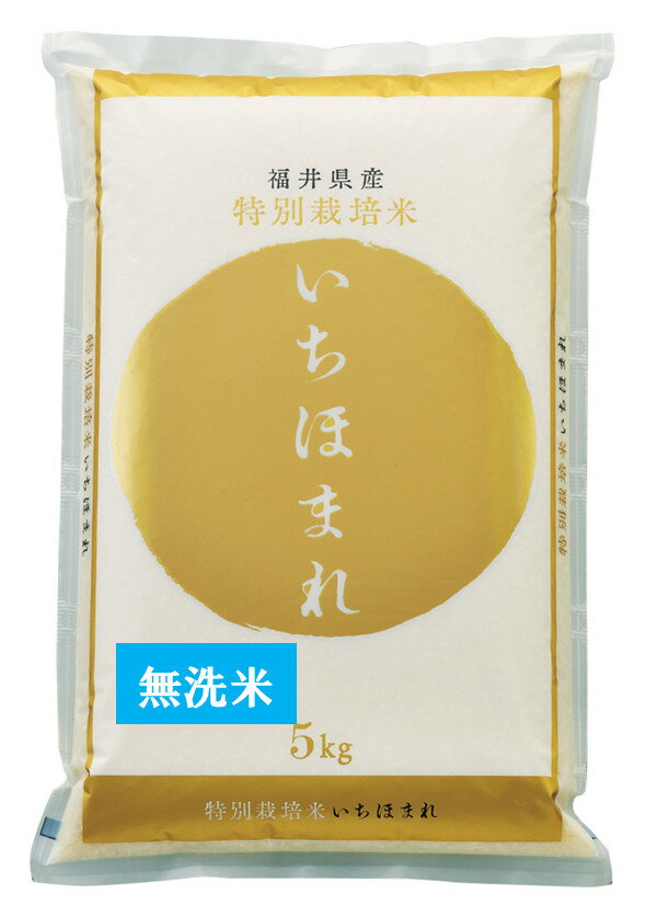 新米【令和6年産／特別栽培】福井県産いちほまれ無洗米【つきたて】5kg【出荷直前に精米】※普通精米にも対応可・送料無料（沖縄を除く、沖縄1000円加算）のサムネイル