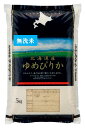 【特別栽培】ゆめぴりか【無洗米】北海道産5kg 送料無料（北海道 沖縄を除く）【出荷直前に精米】※普通精米にも対応可（送料：沖縄県1000円加算）