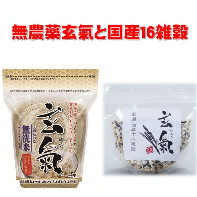 【農薬・化学肥料不使用栽培の玄氣】発芽玄米1.5kgと国産16雑穀米300gの送料無料セット(沖縄を除く:沖縄1000円加算)