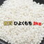 【高級ブランド】佐賀県産もち米(よかもち・ひよくもち)もち米3kg(一臼分)