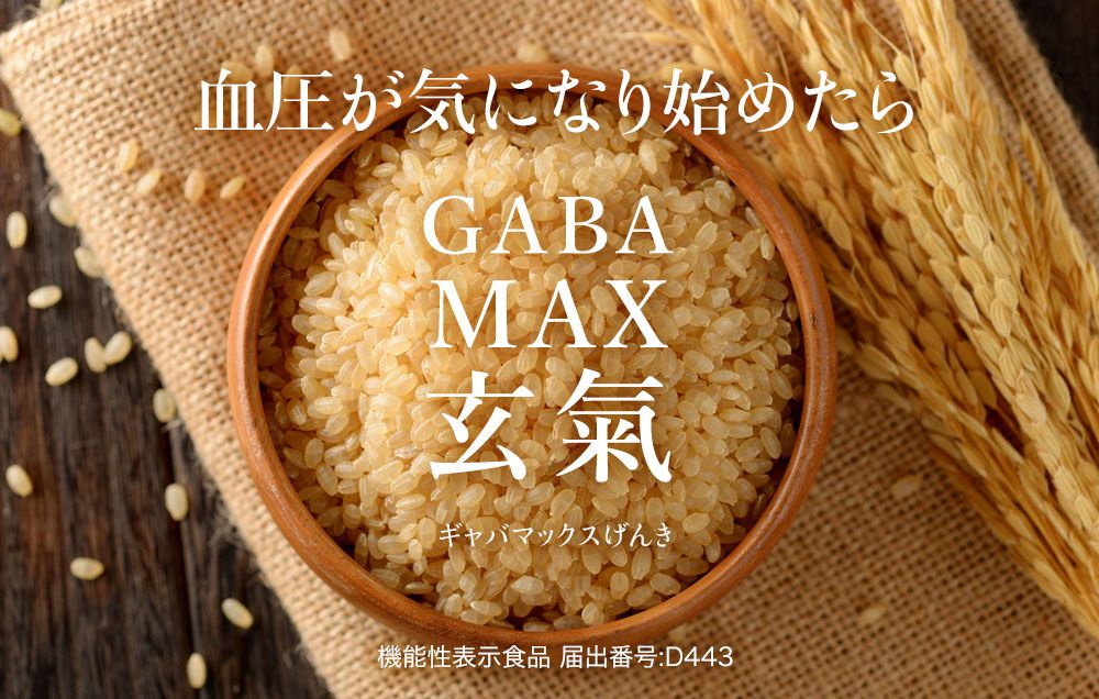 国内最大量の無添加GABA(ギャバ)を含有する発芽玄米/60食分(1.5kgtimes;2袋)/お茶碗1杯で血圧を下げるGABA(ギャバ)の機能性を表示した発芽玄米/白米モードで炊ける無洗米/GABAMAX(ギャバマックス)玄氣/機能性表示食品:届出番号D443