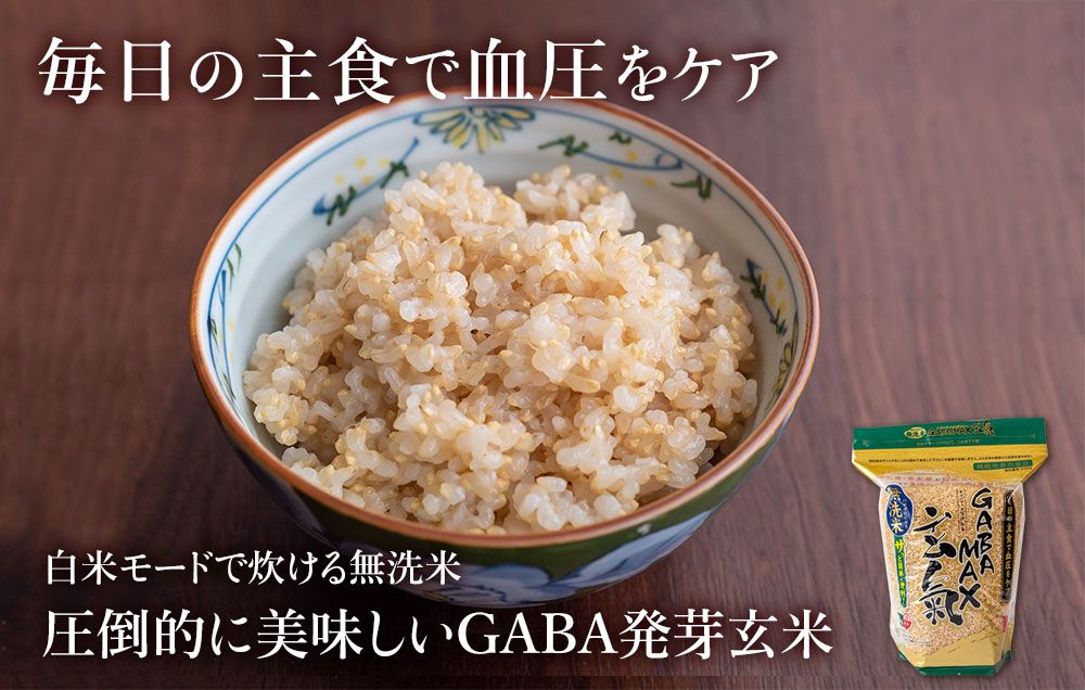 国内最大量の無添加GABA(ギャバ)を含有する発芽玄米/60食分(1.5kgtimes;2袋)/お茶碗1杯で血圧を下げるGABA(ギャバ)の機能性を表示した発芽玄米/白米モードで炊ける無洗米/GABAMAX(ギャバマックス)玄氣/機能性表示食品:届出番号D443