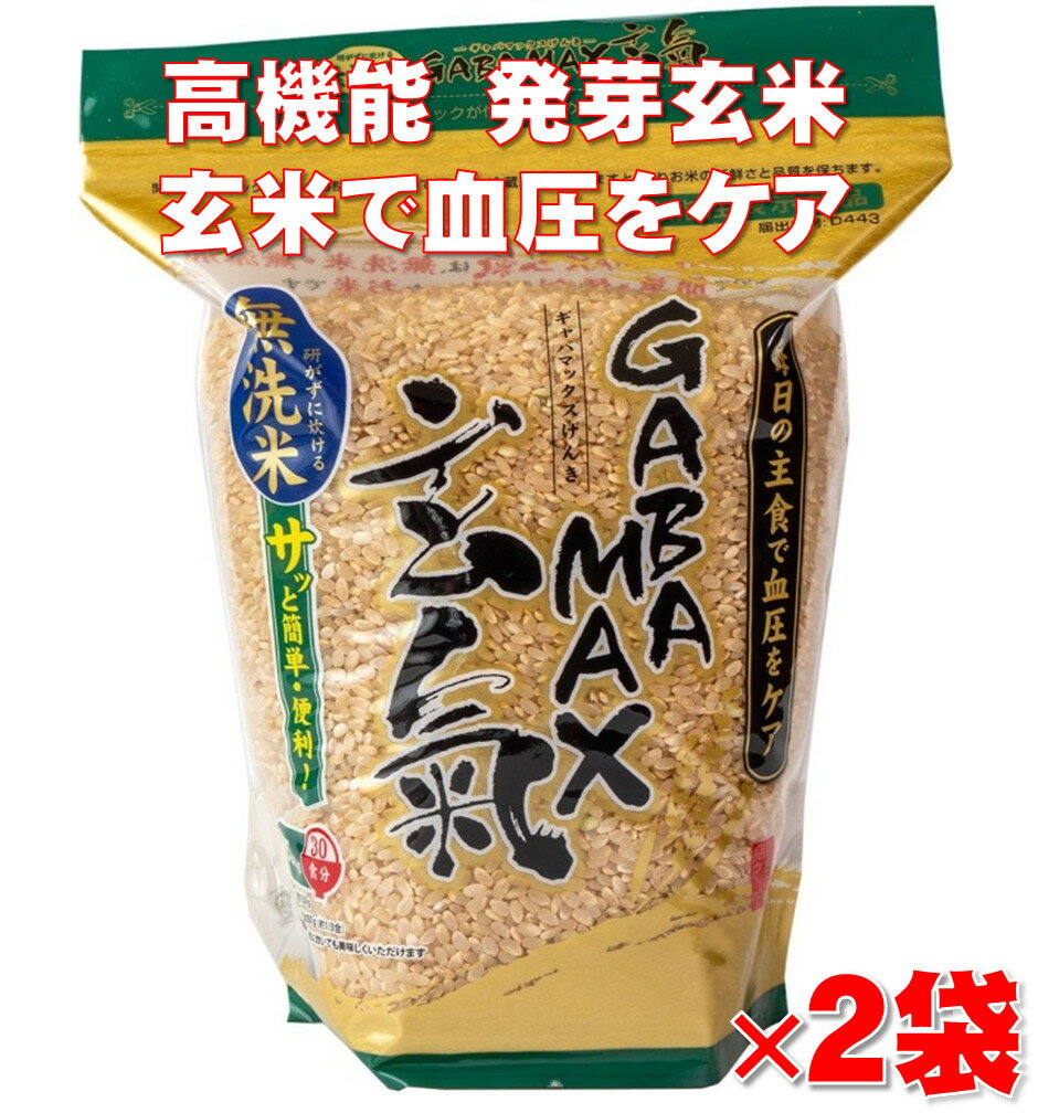 国内最大量の無添加GABA(ギャバ)を含有する発芽玄米/60食分(1.5kgtimes;2袋)/お茶碗1杯で血圧を下げるGABA(ギャバ)の機能性を表示した発芽玄米/白米モードで炊ける無洗米/GABAMAX(ギャバマックス)玄氣/機能性表示食品:届出番号D443