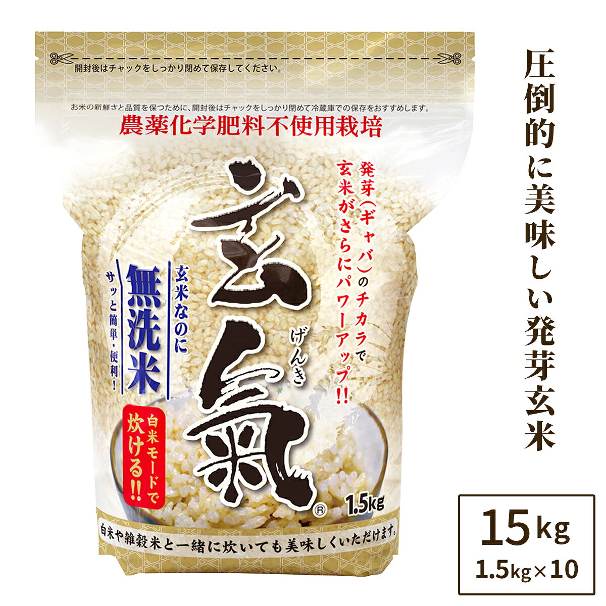 【農薬・化学肥料不使用栽培の玄氣】1.5kg×10袋（15kg ）白米モード炊ける無洗米の発芽玄米無農薬（農薬・化学肥料不…