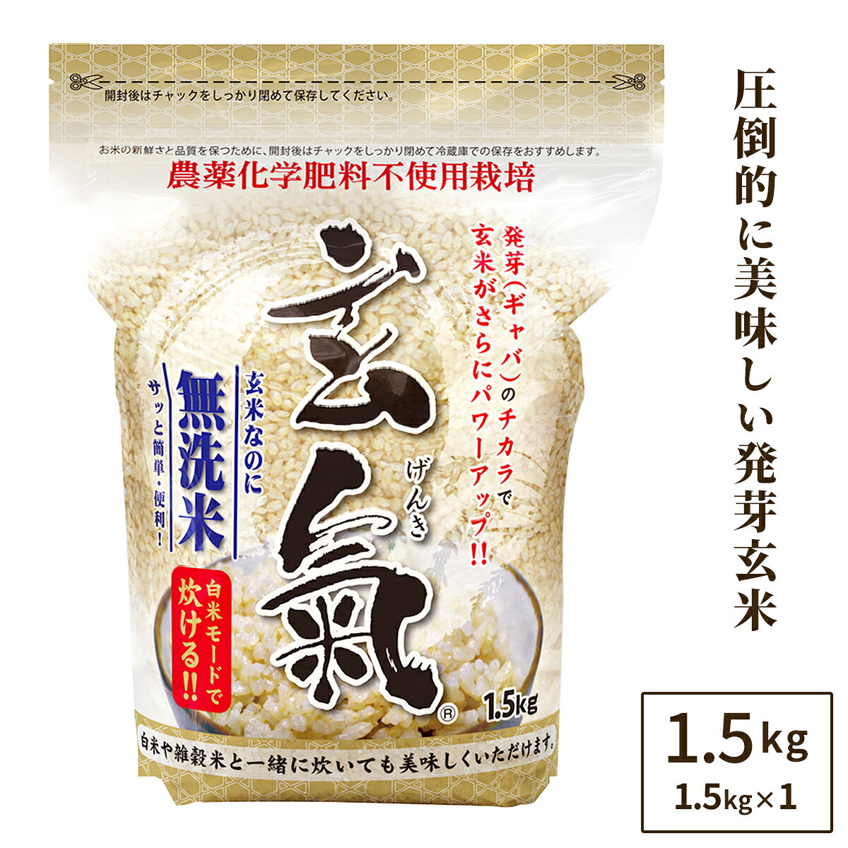 【農薬・化学肥料不使用栽培の玄氣】1.5kg白米モード炊ける無洗米の発芽玄米無農薬（農薬・化学肥料不使用）栽培送料…
