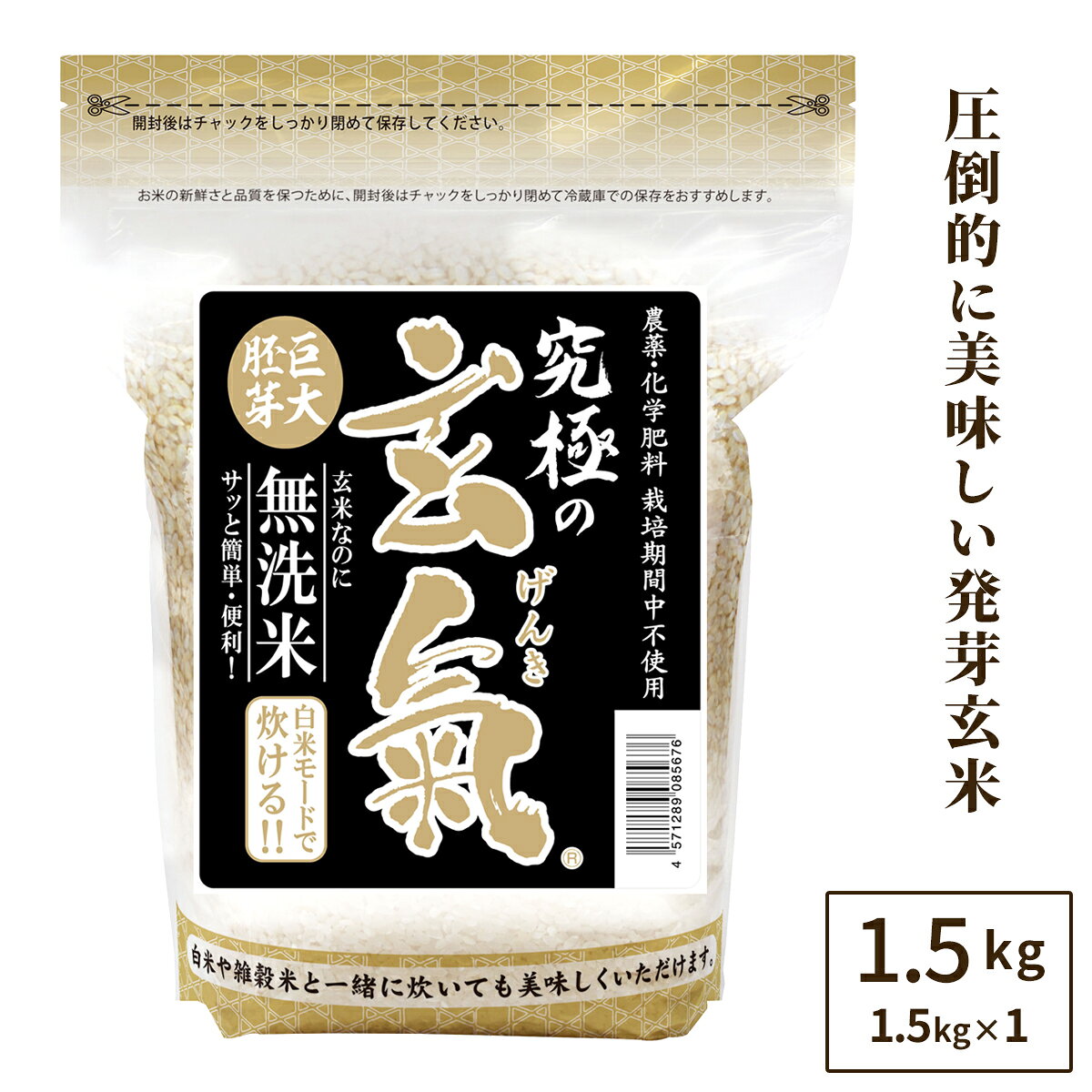 【究極の玄氣】1.5kg 【農薬・化学肥料不使用栽培】数量限定・巨大胚芽の発芽玄米【白米モード炊ける無洗米の発芽玄…