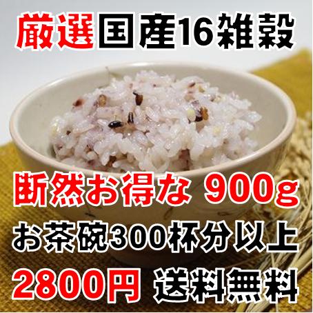 国産 16 雑穀米 900g【送料無料】■【雑穀米 国内産】国産雑穀/雑穀米/国産16雑穀/国産16雑穀米