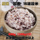 【国産16雑穀米】600g（300g×2袋）送