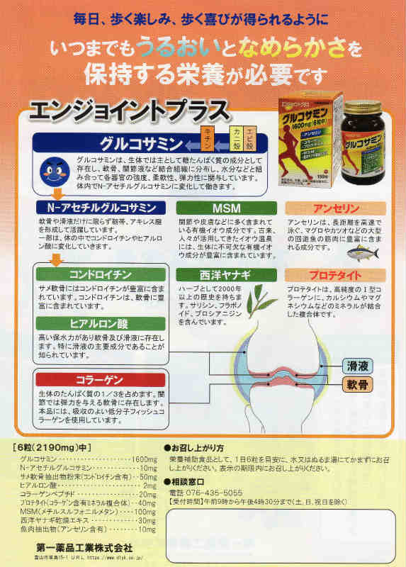 エンジョイント プラス 150粒 1個【あす楽対応】毎日の歩く、つまでもうるおいとなめらかさを保持する栄養、グルコサミン コンドロイチン MSM 西洋ヤナギ ヒアルロン酸 コラーゲン　サメヒレ軟骨抽出物粉末 3