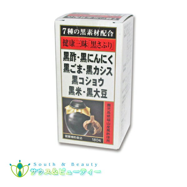 健康三昧黒さぷり180粒佐藤薬品工業　黒サプリ黒酢・黒にんにく・黒ごま・黒カシス黒コショウ・黒米・黒大豆が健康生活を全面サポート！黒パワーで元気もりもり！