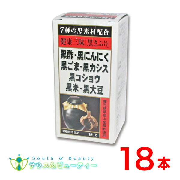 ●特長 黒酢・黒にんにく・黒胡麻・黒カシス・黒コショウ・黒米・黒大豆の 7種類の黒素材が健康を前面サポート！普段から疲れやすい方にオススメ！ ●使用目安量 健康補助食品として1日4〜6粒を目安に、水またはぬるま湯で、お召し上がりください。 ●栄養成分 6粒中 : 黒酢もろみ末・・・・360mg 発酵黒にんにく末・・120mg 発芽黒ごま・・・・・102mg 黒カシス末・・・・・60mg 黒米抽出物・・・・・30mg 黒大豆種皮抽出物・・30mg 黒コショウ抽出物・・3mg七種類の黒素材を一粒にぎゅっと凝縮しました！ エネルギッシュな毎日を送りたい方におすすめします。 黒三味（黒サプリ）情報 健康三昧「黒さぷり」に使用している黒酢もろみ末は、鹿児島県福山町で伝統的製法により、アマン壷の中で自然に発酵熟成された黒酢のみを使用。 必須アミノ酸のすべてを含み、豊かな有機酸やミネラル類、ビタミン類、食物繊維の宝庫です。 毎日すっきり、スタミナ不足の方に働きかけます。 また美容と健康の維持に役立ちます。生活習慣が気になる方にも最適な健康食品です。 ●黒酢、黒にんにく、黒ごまのトリプルパワーで、さらさら生活 ●黒米、黒大豆、黒カシスには、アントシアニンが含まれています。 ●黒米抽出物は、美容成分でもあるコラーゲン、エラスチン、ヒアルロン酸が強力な味方。黒米、黒酢が美容を心がけたい人をお手伝い。 ●黒コショウ抽出物には、体が各種栄養成分をより効率よく利用できるようにする働きのある辛味成分バイオぺリンを含んでいます。 日々の生活習慣にお勧めいたします ○ 美容を心がけたい ○ スタミナを維持したい ○ パソコンや携帯電話をよく見る ○ 生活習慣が気になる ○ 運動不足だと感じる ○ ストレスが多い ○ 喫煙習慣がある 名称 黒酢加工食品　健康三昧黒さぷり 栄養成分 6粒中 黒酢もろみ末・・・・360mg 発酵黒にんにく末・・120mg 発芽黒ごま・・・・・102mg 黒カシス末・・・・・60mg 黒米抽出物・・・・・30mg 黒大豆種皮抽出物・・30mg 黒コショウ抽出物・・3mg 原材料名 中和脂肪酸トリグリセリド、黒酢もろみ末、発酵黒にんにく末、発芽黒ごま、デキストリン、黒米抽出物、黒大豆種皮抽出物（遺伝子組み換えでない）、ブラックカーラント濃縮果汁、黒胡椒抽出物、ミツロウ、オレンジ（香料）、（被包材）ゼラチン（豚由来）、グリセリン、フィチン酸 栄養成分表示 （6粒(2.76g)あたり） エネルギー15.5kcalたんぱく質 0.88g　脂質1.05g 炭水化物 0.63g　ナトリウム 0.76mg 賞味期限 枠外下部シール部に記載 保存方法 フタをしっかり閉め、高温・多湿、直射日光をさけて、なるべく涼しい所に保存してください。 　 注意事項 （摂取上の注意） ●体質に合わない場合は摂取をお止めください。 ●乳幼児の手の届かない所に保管してください。 ●開封後はお早めにお召し上がりください。 ●賞味期限の過ぎた製品はお召し上がりにならないでください。 ●乾燥剤は食べられませんのでご注意ください。 ●原材料表示をご覧の上、食物アレルギーのある方はお召し上がりにならないでください。 　 内容量 82.8g（1粒460mg×180粒）×18本 　 お召し上がり方 健康補助食品として1日4~6粒を目安に、水またはぬるま湯で、かまずにお召しあがりください 　 メーカー（製造）販売者） 佐藤薬品工業株式会社グループ 株式会社ホーエイHA奈良県御所市茅原123番地 原産国・区分 日本製・栄養機能食品 広告文責 サウス＆ビューティー電話　073-461-8458お問い合わせは平日9時30分から18時までにお願いします 黒酢 黒にんにく 黒ごま 黒カシス 黒コショウ 黒米 黒大豆健康三昧 黒さぷり 180粒 佐藤薬品工業　黒サプリ　 黒酢もろみ 黒酢もろみ末 黒酢もろみ酢 黒酢もろみ+ニンニク 黒酢 黒酢にんにくセサミン 黒酢にんにく 楽天 黒にんにく酢 発酵黒にんにく 発酵黒にんにくサプリ 黒ゴマ 黒ごま 黒胡麻 黒ごま サプリ 黒ごま サプリメント 黒ゴマ サプリ 黒ゴマ サプリメント 黒豆 サプリメント アミノ酸 酢 ガーリック サプリメント にんにく アリシン にんにく サプリ ニンニク サプリメント ニンニク にんにく 黒 にんにく 食品 にんにく 酢 サプリ にんにく もろみ 楽天 にんにく 黒 酢 酢 サプリ 酢 サプリ 黒酢もろみ粉末 黒酢もろみ にんにく 黒にんにく 黒酢もろみ 発酵黒にんにく 発酵黒ニンニク 発酵黒にんにくサプリ にんにくエキスサプリメント ニンニクエキス サプリ にんにく末 ニンニク末 発酵にんにく 発酵ニンニク 黒酢もろみにんにく　サウス＆ビューティー　