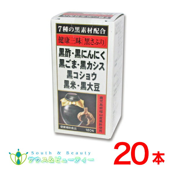 健康三昧黒さぷり180粒×20本佐藤薬品工業　黒サプリ黒酢・黒にんにく・黒ごま・黒カシス黒コショウ・黒米・黒大豆が健康生活を全面サポート使用期限2025年10月 1