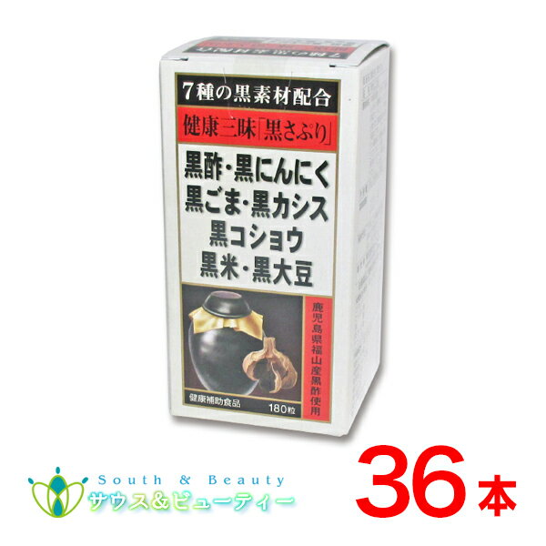 健康三昧黒さぷり180粒×36本佐藤薬品工業　黒サプリ黒酢・黒にんにく・黒ごま・黒カシス黒コショウ・黒..