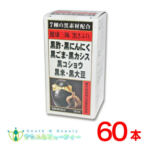 健康三昧 黒さぷり 180粒 60個佐藤薬品工業　黒サプリ黒酢・黒にんにく・黒ごま・黒カシス黒コショウ・黒米・黒大豆が健康生活を全面サポート！使用期限2025年6月