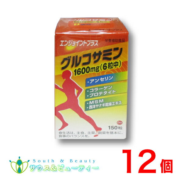 エンジョイント プラス150粒 12個毎日の歩く、つまでもうるおいとなめらかさを保持する栄養くグルコサミン　N-アセチルグルコサミン サメヒレ軟骨ヒアルロン酸 コラーゲンペプチドMSM