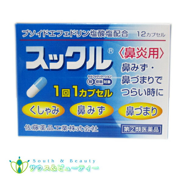 スックル ＜鼻炎用＞ 12カプセル入 【第(2)類医薬品】 鼻炎 鼻炎薬 くしゃみ 鼻みず 鼻づまり プソイドエフェドリン 塩酸塩 配合 佐藤薬品※こちらの商品はお一人様1箱限りとなります