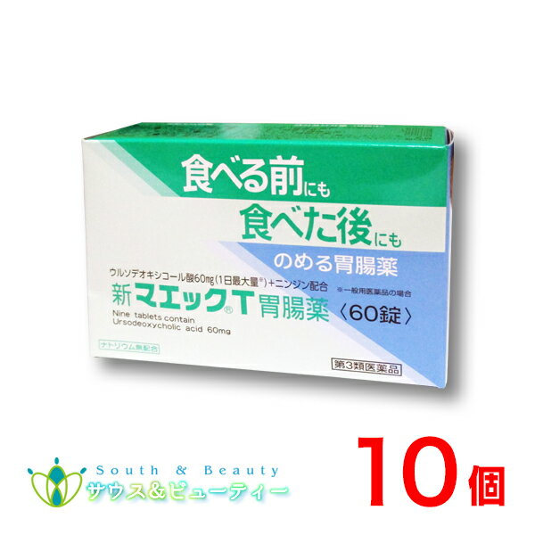 新マエックT胃腸薬×10個第3類医薬品
