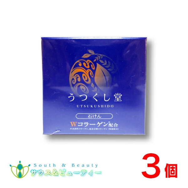 広貫堂 うつくし堂 石けん 80g×3個洗顔石けん 無香料 無着色