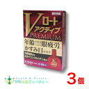 Vロートアクティブプレミアム(15mL)3個【第2類医薬品】ネコポス発送