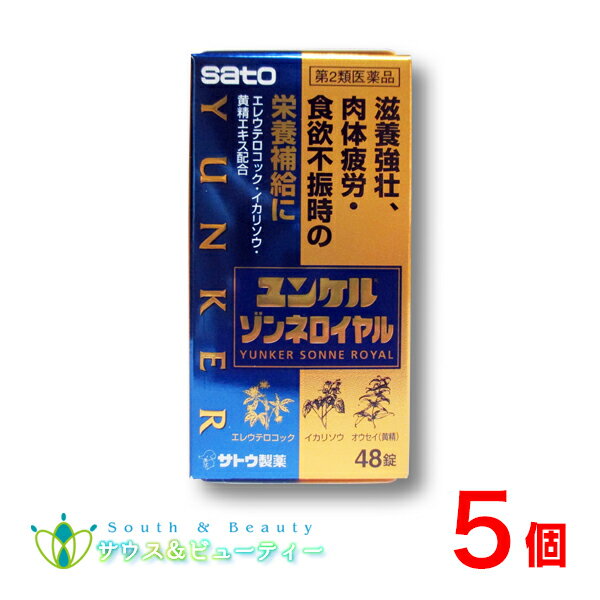 ユンケルゾンネロイヤル48錠 5個【第2類医薬品】【佐藤製薬】