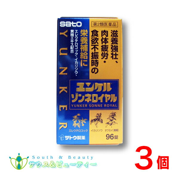 ユンケルゾンネロイヤル96錠 3個【第2類医薬品】【佐藤製薬】