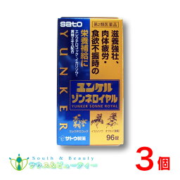 ユンケルゾンネロイヤル96錠×3個【第2類医薬品】【佐藤製薬】