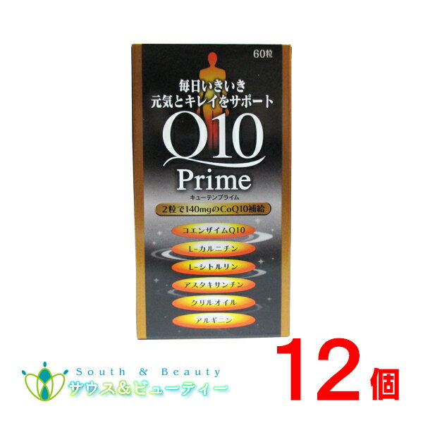 キューテンプライム　60粒入り 12個Q10パワープレミアムエクセレント　ダイトL-カルニチン L-シトルリン アスタキサンチン クリルオイル