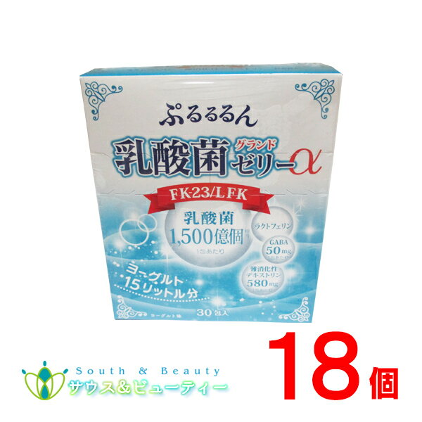 ぷるるるん乳酸菌グランドゼリーα 10g 30日分 30本 ×18個　乳酸菌の力で毎日の健康のお手伝い ぷるるるん乳酸菌ゼリー 広栄ケミカル、FK-23 LFK 食物繊維 ラクトフェリン