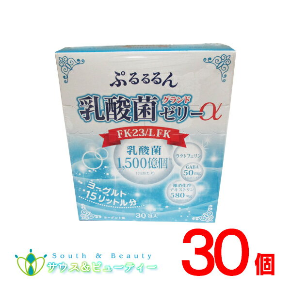 ぷるるるん乳酸菌グランドゼリーα 10g 30日分 30本 ×30個　乳酸菌の力で毎日の健康のお手伝い ぷるるるん乳酸菌ゼリー 広栄ケミカル、FK-23 LFK 食物繊維 ラクトフェリン