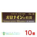 【第2類医薬品】オロナインH軟膏 20g×10個殺菌作用により化膿を防ぎます