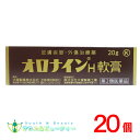 【第2類医薬品】オロナインH軟膏 20g×20個殺菌作用により化膿を防ぎます