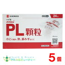 パイロンPL顆粒 24包×5個 (指定第2類医薬品) ※セルフメディケーション税制対象商品【ネコポス対応の為日時指定できません】