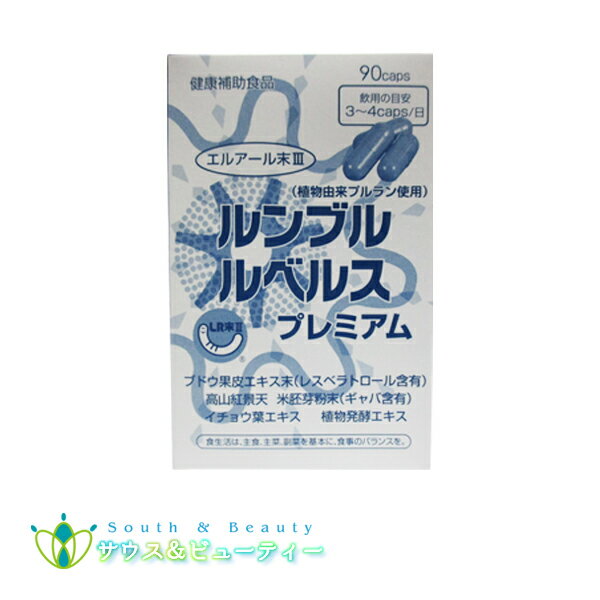 ルンブル　ルベルス　プレミアム（LR末III）90カプセル　1個ルンブル　健康食品　サプリメント　ビタミンB1　ビタミンB2　ビタミンB6　ビタミンB12　ビタミンD　葉酸　エンチーム