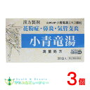 小青竜湯エキス顆粒(3g×30包)×3個 二反田薬品工業 置き薬 配置薬第2類医薬品ニタンダ、鼻炎、くしゃみ鼻水 漢方