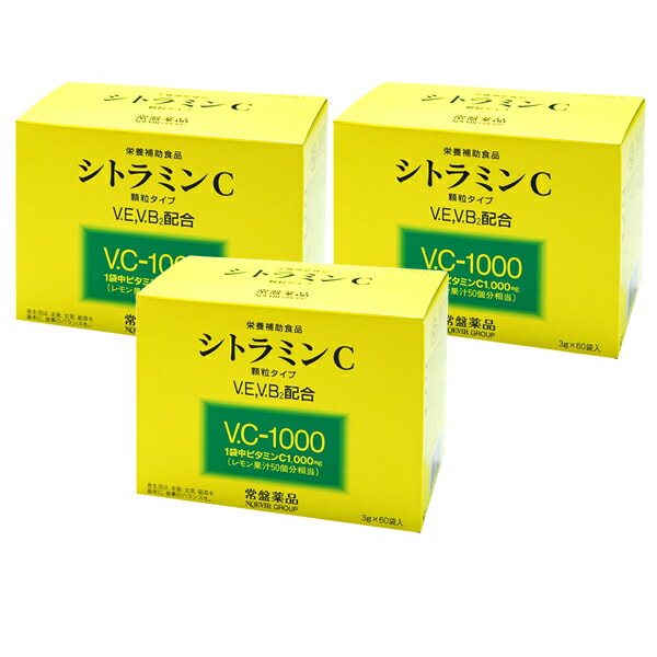 シトラミンC 60袋入り×3箱健康補助食品ビタミンC・E・B2配合スティック　分包タイプ