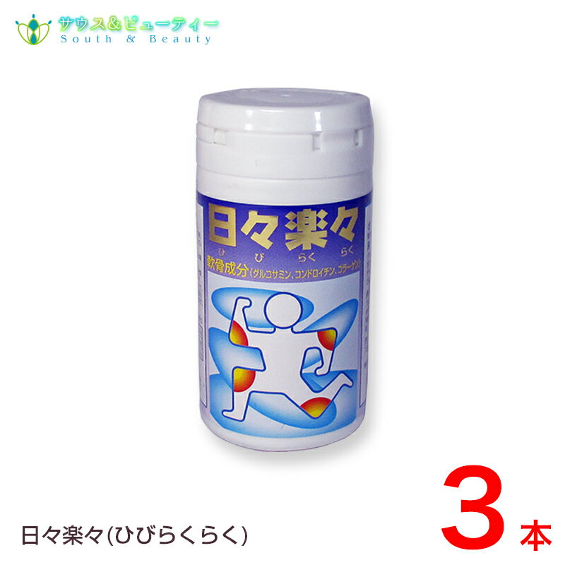 日々楽々 240粒　3本セット（ひびらくらく）グルコサミン、コンドロイチン、コラーゲン配合健康補助食品