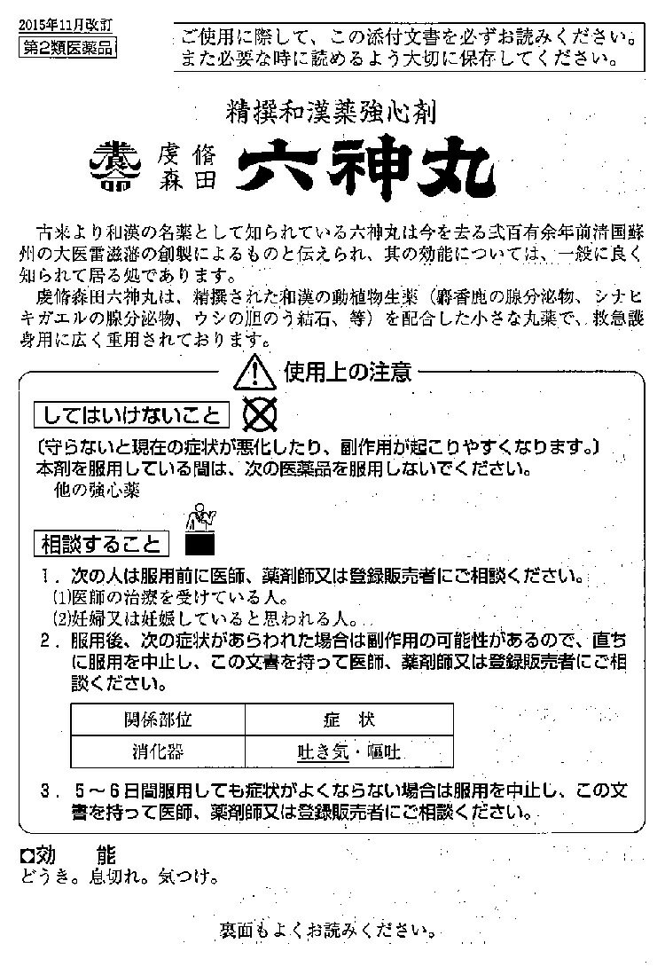 虔脩(けんしゅう)森田六神丸　294粒【第2類医薬品】とやま、置き薬 配置薬 養命製薬