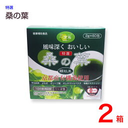 京都産有機桑使用【即納可】特選　桑の葉　顆粒末（60包）2箱