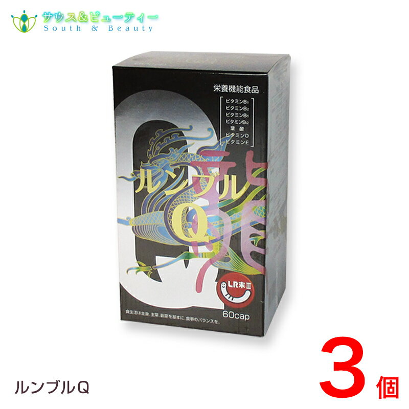 ルンブルQ60カプセル×3個　ミミズ乾燥粉末（LR末III）と、カネカ社製　還元型コエンザイムQ10