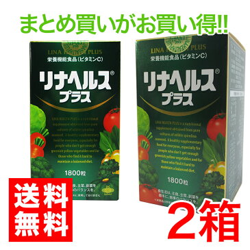 リナヘルス・プラス 1800粒（45日分）×2箱ダイエット中の栄養補給に好き嫌いのあるお子様に毎日のバランス栄養補助に、ほうれん草の40倍ものBカロチン配合栄養機能食品