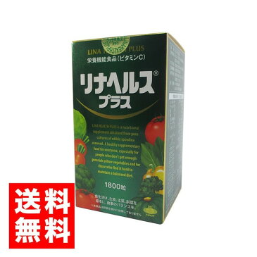 リナヘルス・プラス 1800粒（45日分）ダイエット中の栄養補給に好き嫌いのあるお子様に食事の栄養補助に、ほうれん草の40倍ものBカロチン配合栄養機能食品【あす楽対応】