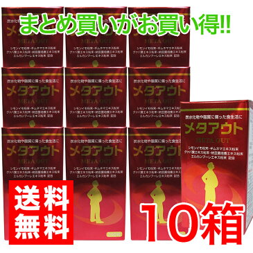 メタアウト　240粒　10箱お酒好き　スイーツ 麺類 偏食　糖質　脂肪 夜食　ぽっこりが気になる スッキリ毎日　ダイエット健康食品 サプリメント