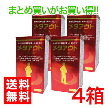 メタアウト　240粒 4箱セットお酒好き　スイーツ 麺類 偏食　糖質　脂肪 夜食　ぽっこりが気になる スッキリ毎日　ダイエット健康食品 サプリメント