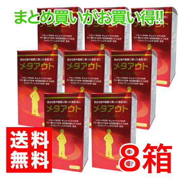 メタアウト　240粒 8箱セットお酒好き　スイーツ 麺類 偏食　糖質　脂肪 夜食　ぽっこりが気になる スッキリ毎日　ダイエット健康食品 サプリメント