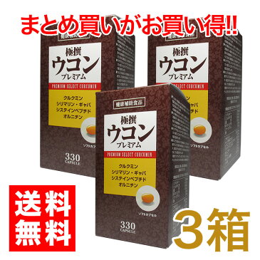 極撰ウコン NEXT 330粒 クルクミン、システインペプチド、シリマリン、オルニチン、シソ油、大豆レシチン、ビタミンE、ギャバ　ダイエット お酒　ウコン粒 しじみ 3本セット販売