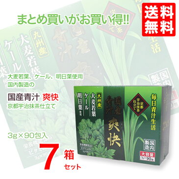 国産青汁 爽快 90包 7個爽快青汁は乳酸菌、ラクトフェリン、オリゴ糖、食物繊維を加えた栄養機能食品です