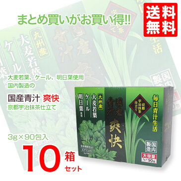 国産青汁 爽快 90包 10個爽快青汁は乳酸菌、ラクトフェリン、オリゴ糖、食物繊維を加えた栄養機能食品です